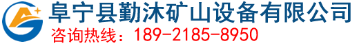 阜寧縣勤沐礦山設(shè)備有限公司